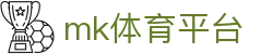 MK体育官网 - 专业体育娱乐，MK体育APP安装